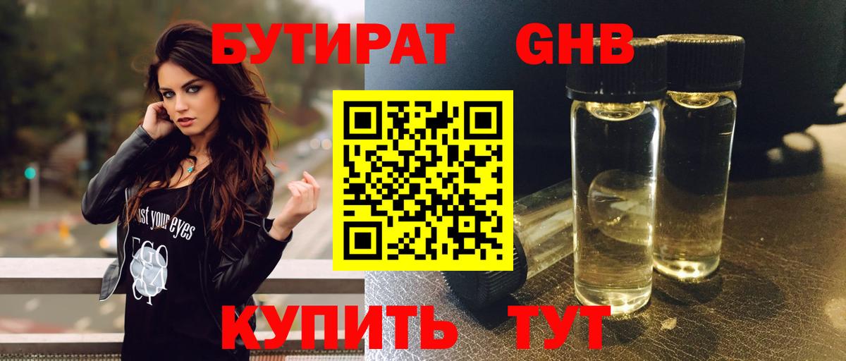 Бутират GHB  Надым 