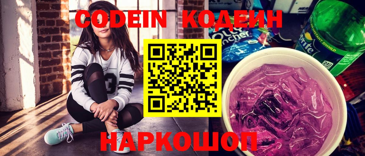 Кодеин напиток Lean (лин) Надым
